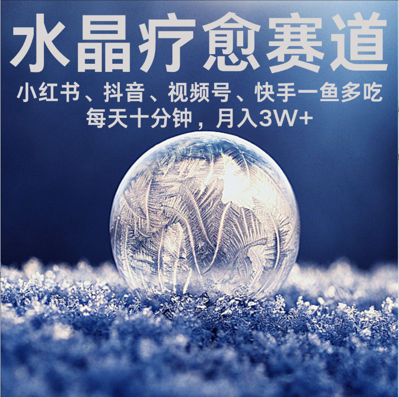 水晶疗愈赛道 小红书 蝴蝶号 抖音 快手都可做  每日轻松十分钟 月赚米3W+  抓紧冲！网创吧-网创项目资源站-副业项目-创业项目-搞钱项目八百网赚