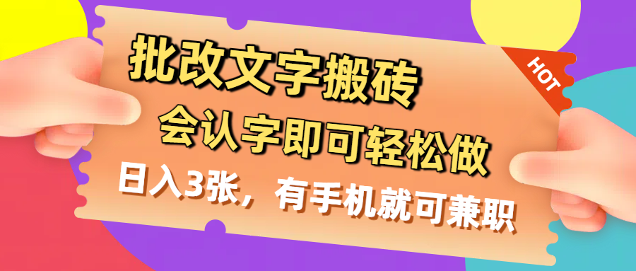 批改文字搬砖，会认字即可轻松做，日入3张，有手机就可兼职网创吧-网创项目资源站-副业项目-创业项目-搞钱项目八百网赚