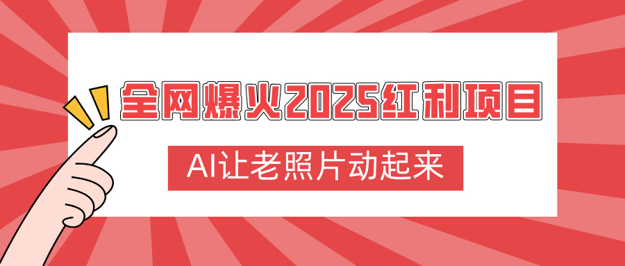 全网爆火2025红利项目，AI让老照片动起来，新手也能快速上手网创吧-网创项目资源站-副业项目-创业项目-搞钱项目八百网赚