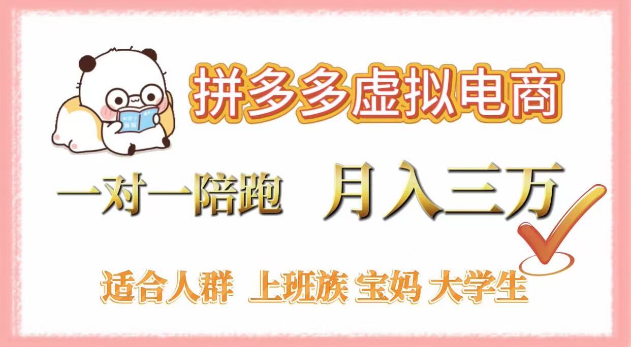 拼多多虚拟电商，一对一陪跑，月入3万，0囤货，轻资产，不发货网创吧-网创项目资源站-副业项目-创业项目-搞钱项目八百网赚