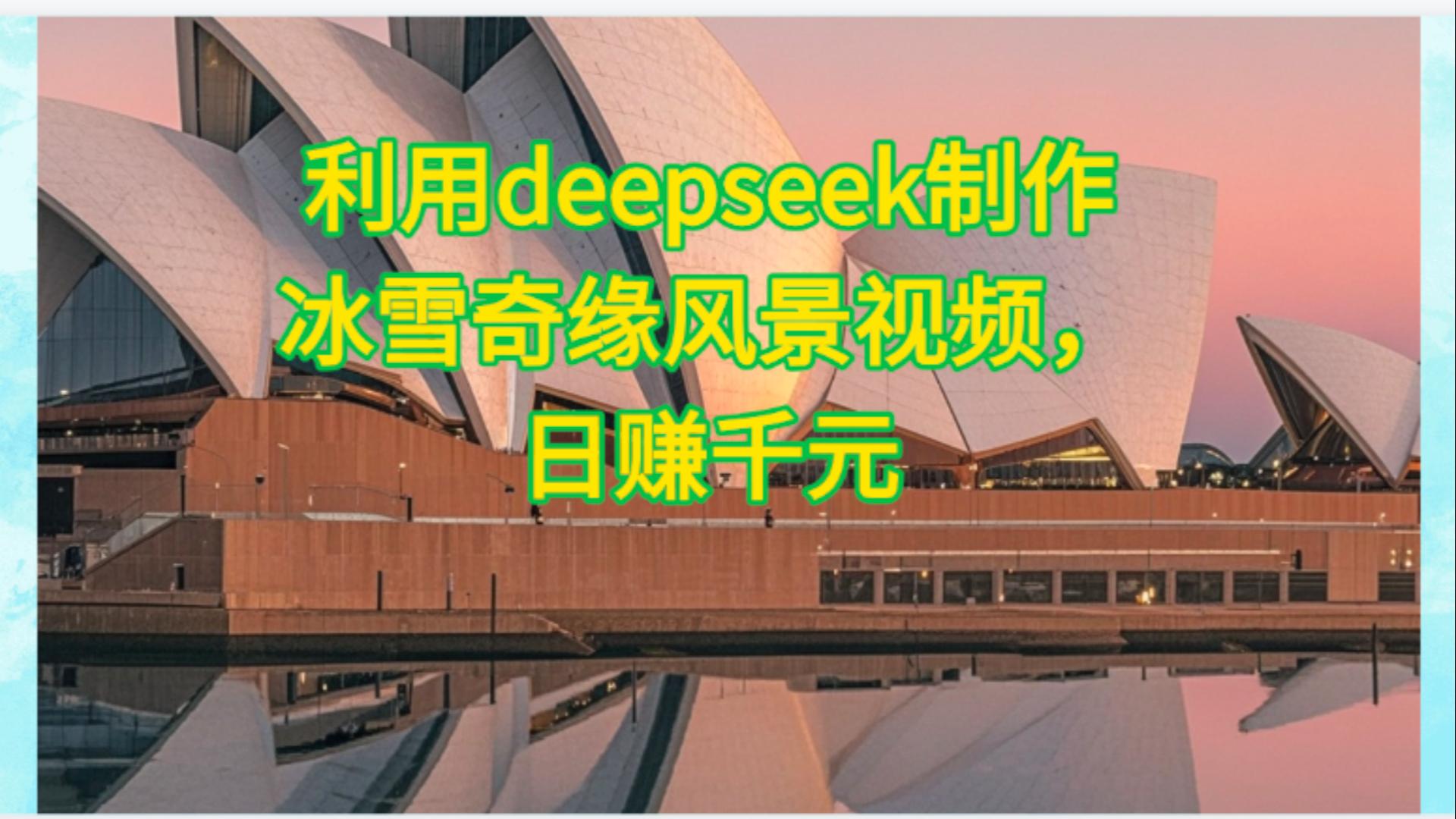 利用Deepseek制作，冰雪风景视频网创吧-网创项目资源站-副业项目-创业项目-搞钱项目八百网赚