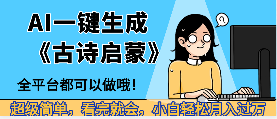 妈呀！现在的AI真的是太强大了，AI一键生成《古诗启蒙》这个赛道太赚的啦，无脑操作，会复制粘贴就会网创吧-网创项目资源站-副业项目-创业项目-搞钱项目八百网赚