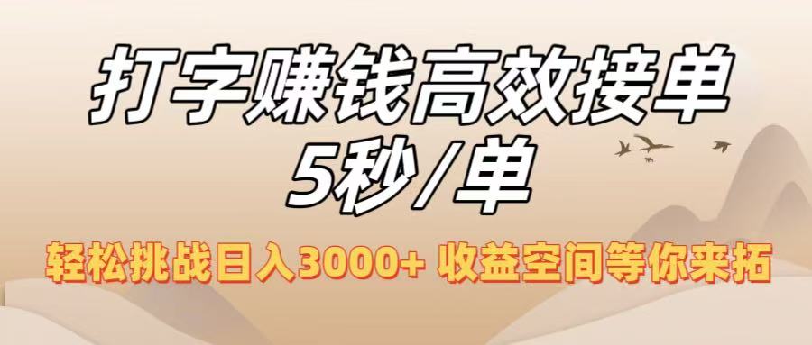 打字赚钱高效接单5秒/单，轻松挑战日入3000+，收益空间等你来拓！网创吧-网创项目资源站-副业项目-创业项目-搞钱项目八百网赚