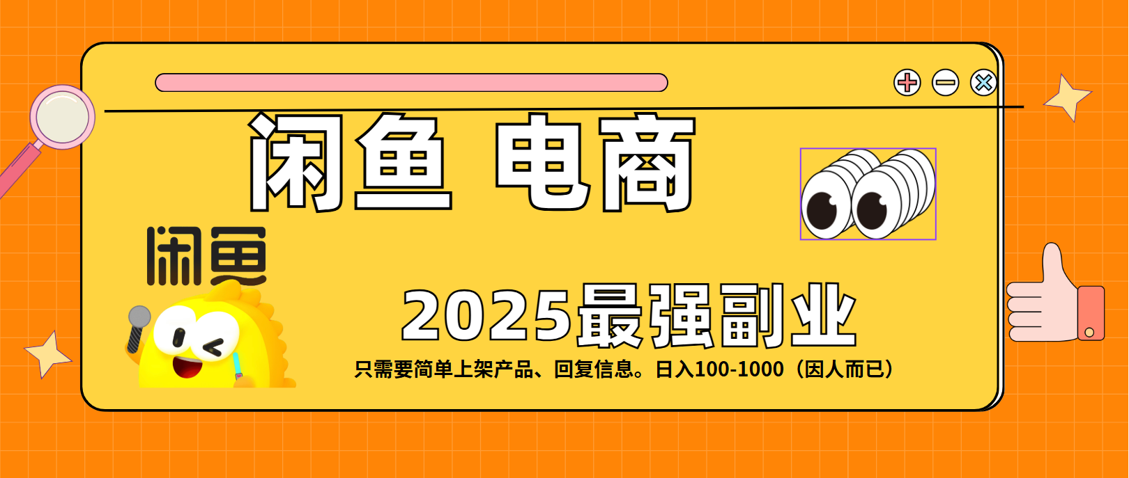 闲鱼电商 潮玩赛道，日入100-1000网创吧-网创项目资源站-副业项目-创业项目-搞钱项目八百网赚