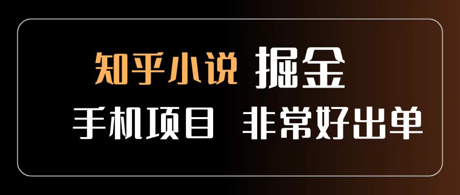 知乎图文小说掘金项目 非常好出单 用手机就可以做 新手一天轻松500+网创吧-网创项目资源站-副业项目-创业项目-搞钱项目八百网赚