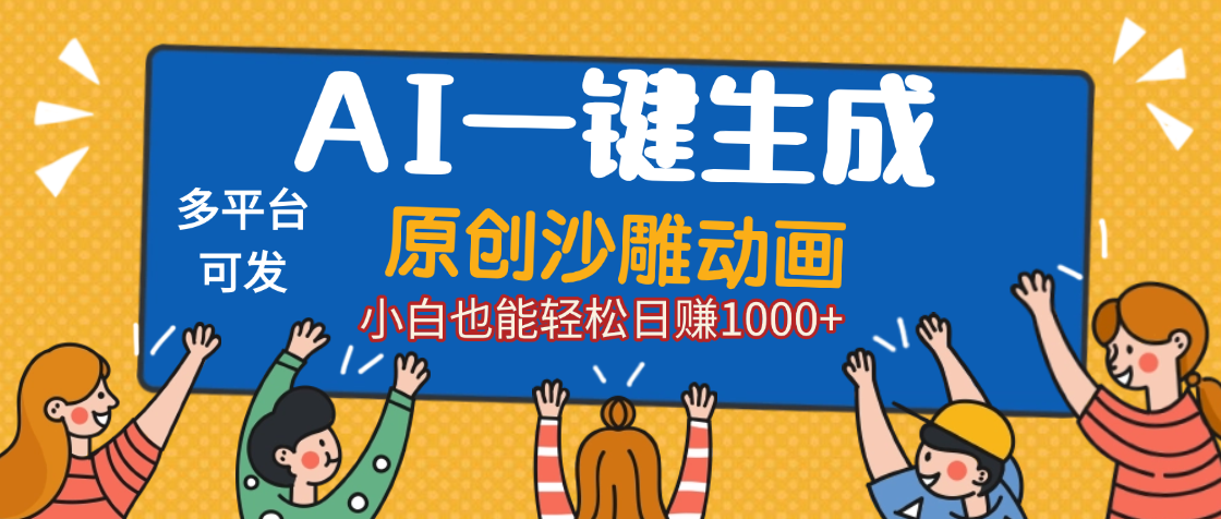 AI一键生成沙雕动画，轻松日入1000+，条条爆款，小白秒上手网创吧-网创项目资源站-副业项目-创业项目-搞钱项目八百网赚