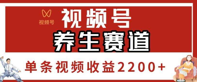视频号，养生赛道，单条视频收益2200+网创吧-网创项目资源站-副业项目-创业项目-搞钱项目八百网赚