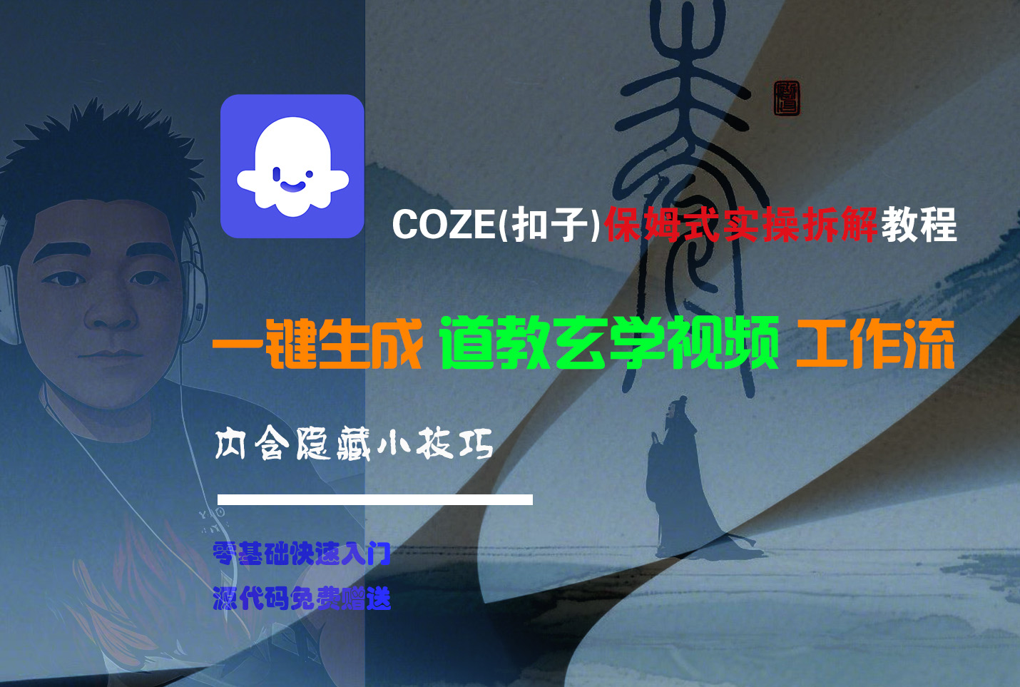 【Coze实操教程】Coze工作流一键生成“道教玄学“短视频!工作流全流程保姆级教学 !2分钟一键生成无人工干预，零基础小白保姆级教程!网创吧-网创项目资源站-副业项目-创业项目-搞钱项目八百网赚