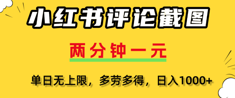 小红书评论区评论截图，一分钟2条，日入几千，多劳多得网创吧-网创项目资源站-副业项目-创业项目-搞钱项目八百网赚