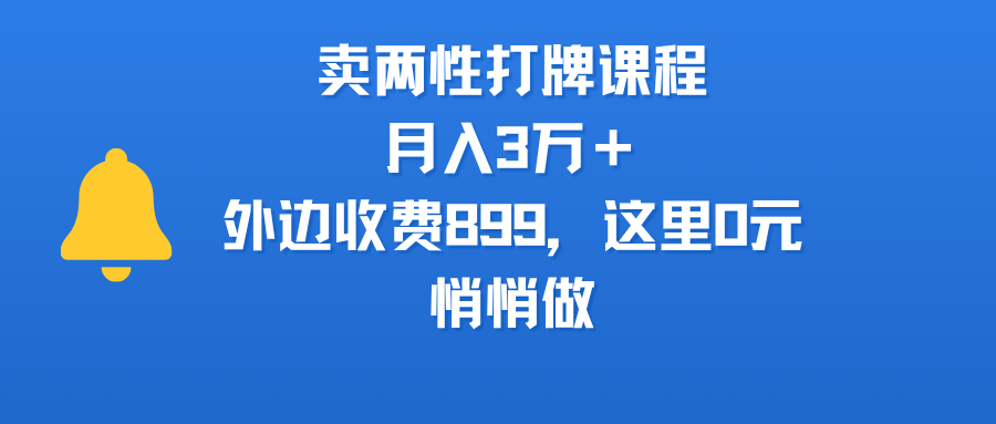 卖两性打牌课程，月入3万＋外边收费899的课程，这里0元，悄悄做网创吧-网创项目资源站-副业项目-创业项目-搞钱项目八百网赚