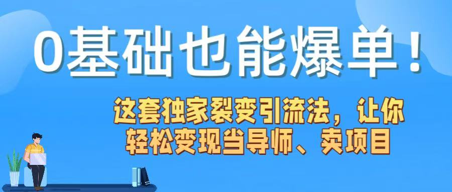 0基础也能爆单！这套独家裂变引流法，让你轻松变现当导师、卖项目网创吧-网创项目资源站-副业项目-创业项目-搞钱项目八百网赚