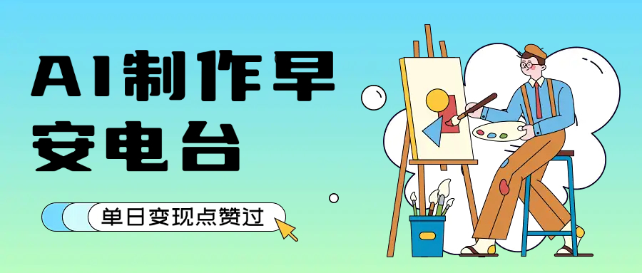 用AI制作早安电台，单日变现1000+，条条点赞过万网创吧-网创项目资源站-副业项目-创业项目-搞钱项目八百网赚