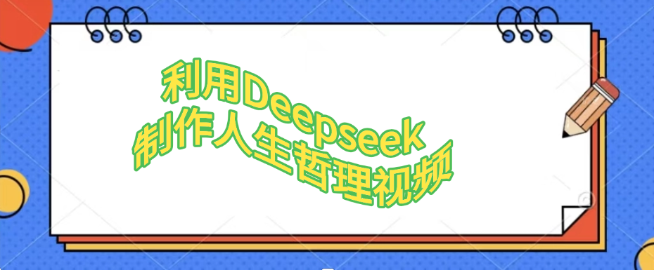 利用Deepseek，制作人生哲理视频网创吧-网创项目资源站-副业项目-创业项目-搞钱项目八百网赚