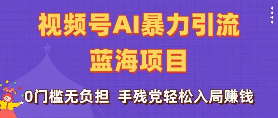 刷屏了！视频号AI暴力引流蓝海项目，0门槛无负担，手残党轻松入局赚钱网创吧-网创项目资源站-副业项目-创业项目-搞钱项目八百网赚