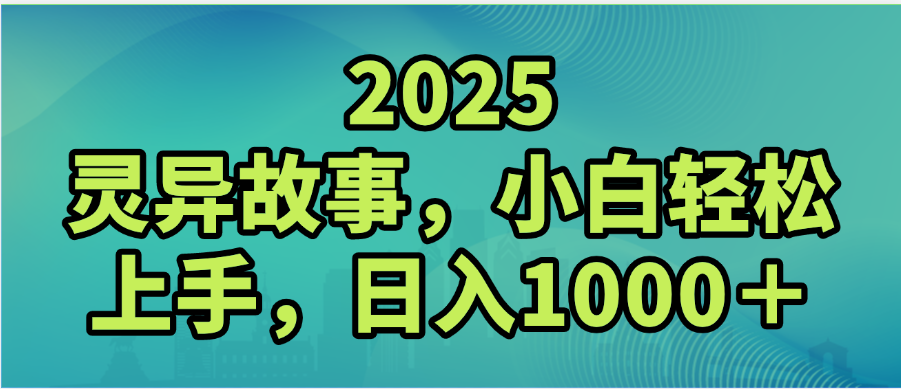 2025年灵异故事，视频号创作者分成，小白轻松上手，轻松日入1000＋网创吧-网创项目资源站-副业项目-创业项目-搞钱项目八百网赚