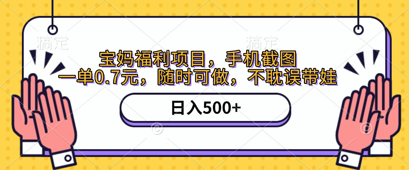 手机截图，宝妈福利项目，一单0.7元，随时可做，不耽误带娃，日入500+网创吧-网创项目资源站-副业项目-创业项目-搞钱项目八百网赚