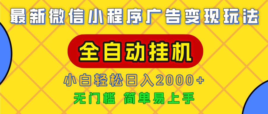 广告变现最新玩法，微信小程序，全自动挂机，小白也能轻松日入2000+网创吧-网创项目资源站-副业项目-创业项目-搞钱项目八百网赚