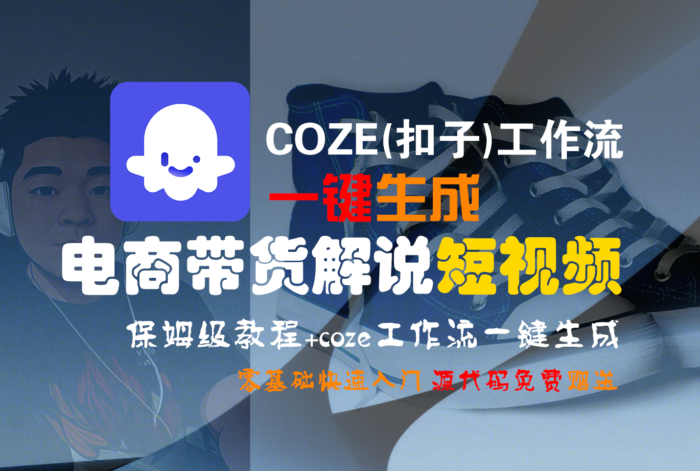 【Coze实操教程】Coze工作流一键生成“电商带货解说“短视频!工作流全流程保姆级教学 !2分钟一键生成无人工干预，零基础小白保姆级教程!网创吧-网创项目资源站-副业项目-创业项目-搞钱项目八百网赚