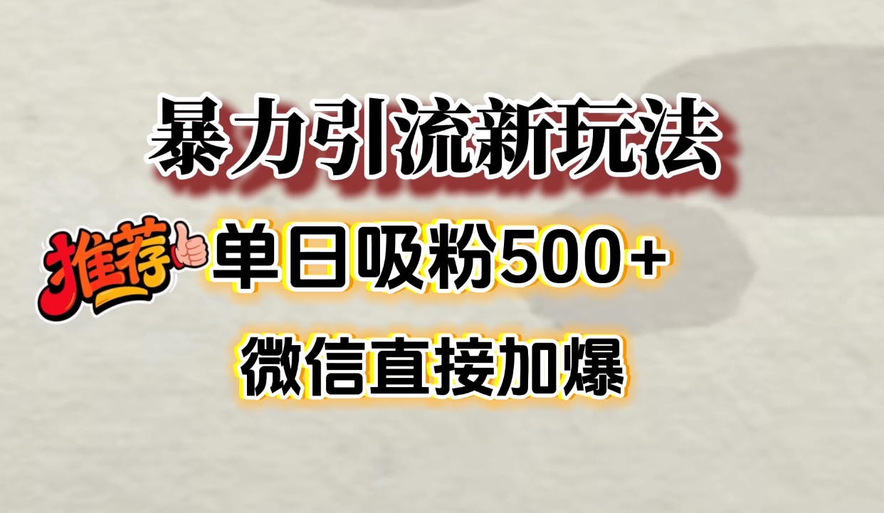 微信加爆的引流超级方法，单日吸粉500➕网创吧-网创项目资源站-副业项目-创业项目-搞钱项目八百网赚