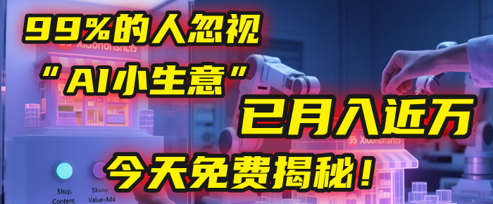 这个被99%的人忽视的“AI小生意”，我学员已月入近万，今天免费揭秘！网创吧-网创项目资源站-副业项目-创业项目-搞钱项目八百网赚