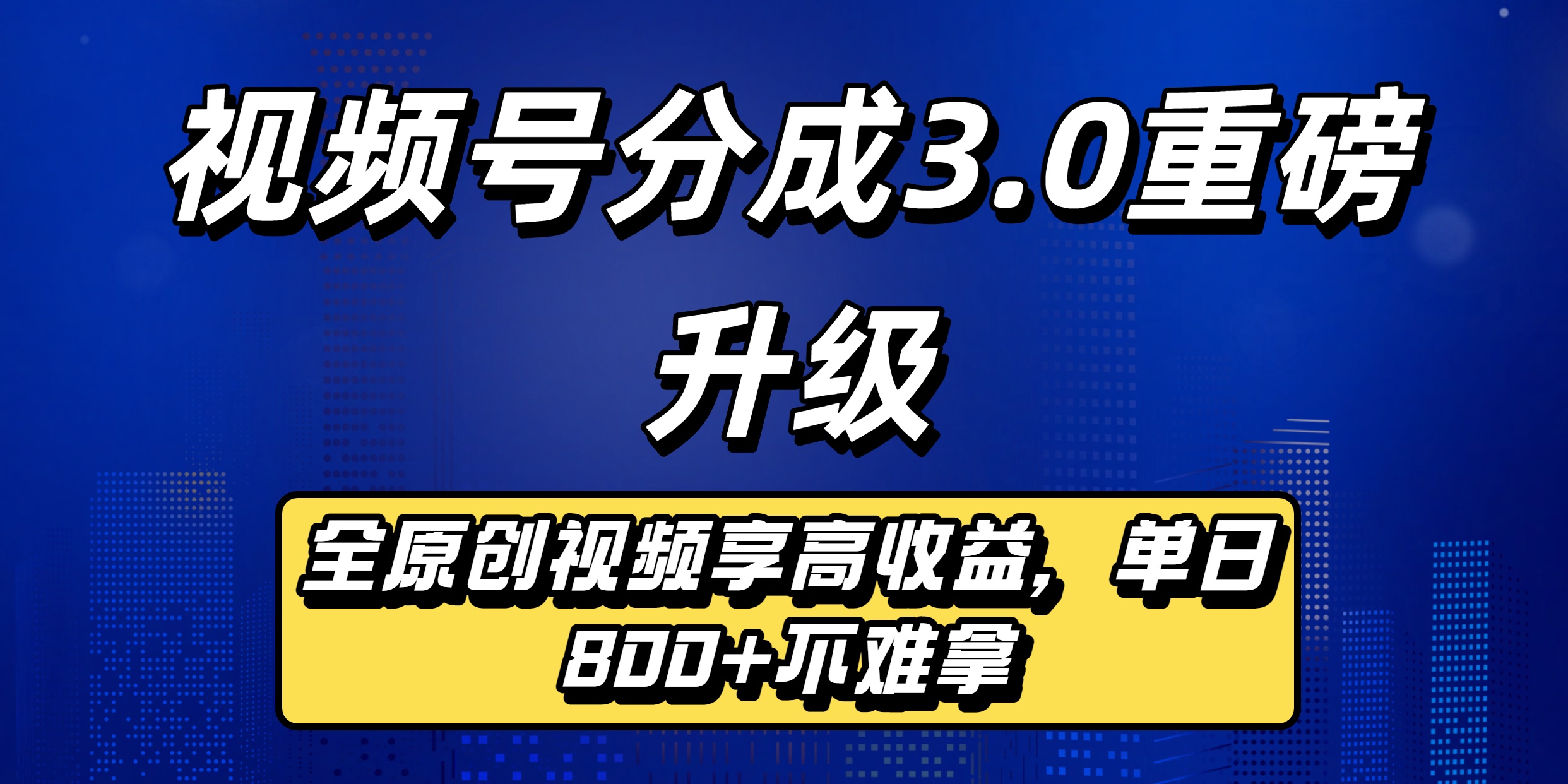 视频号分成3.0重磅升级：全原创视频享高收益，单日800+不难拿网创吧-网创项目资源站-副业项目-创业项目-搞钱项目八百网赚