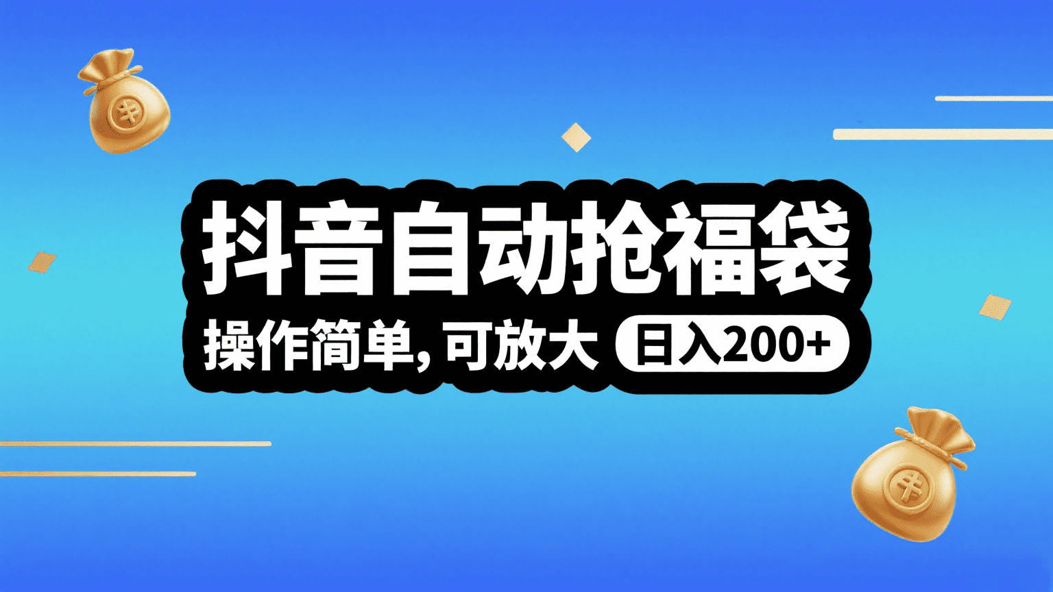 抖音自动抢福袋，操作简单，可矩阵，日入200+网创吧-网创项目资源站-副业项目-创业项目-搞钱项目八百网赚