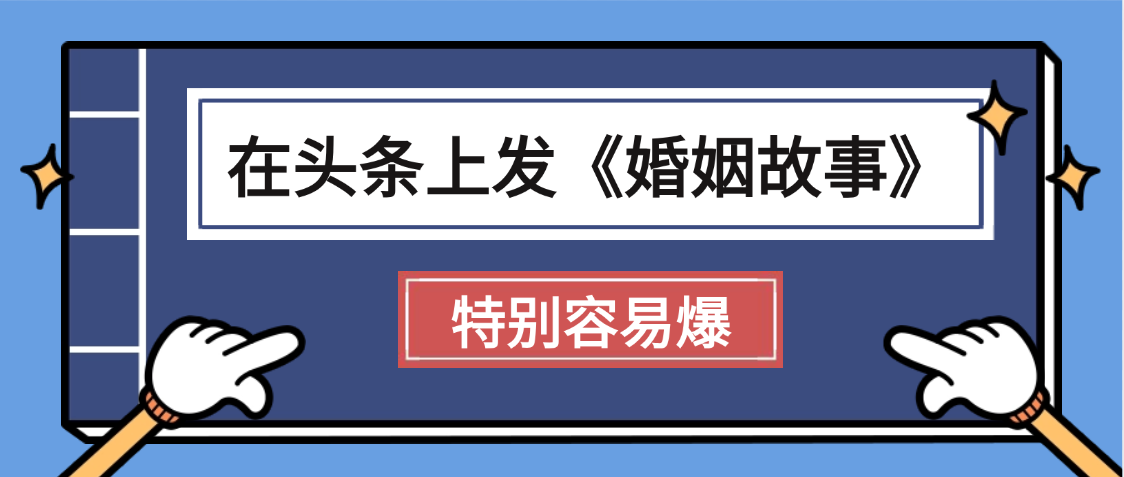 天呐!我最近在头条上发《婚姻故事》二创小故事，真的是条条是爆款，昨天创作者收益703网创吧-网创项目资源站-副业项目-创业项目-搞钱项目八百网赚