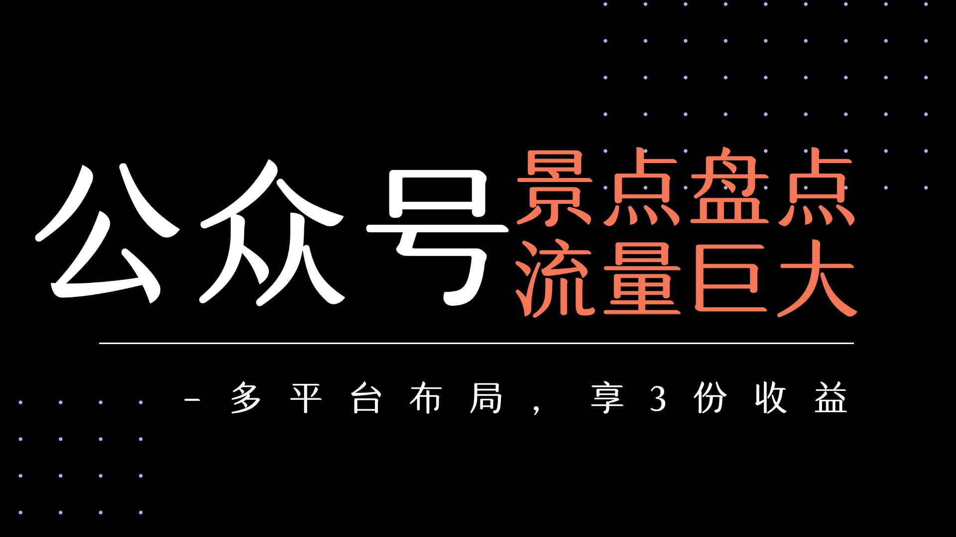 公众号流量主-景点盘点 流量巨大 多平台布局享3份收益网创吧-网创项目资源站-副业项目-创业项目-搞钱项目八百网赚