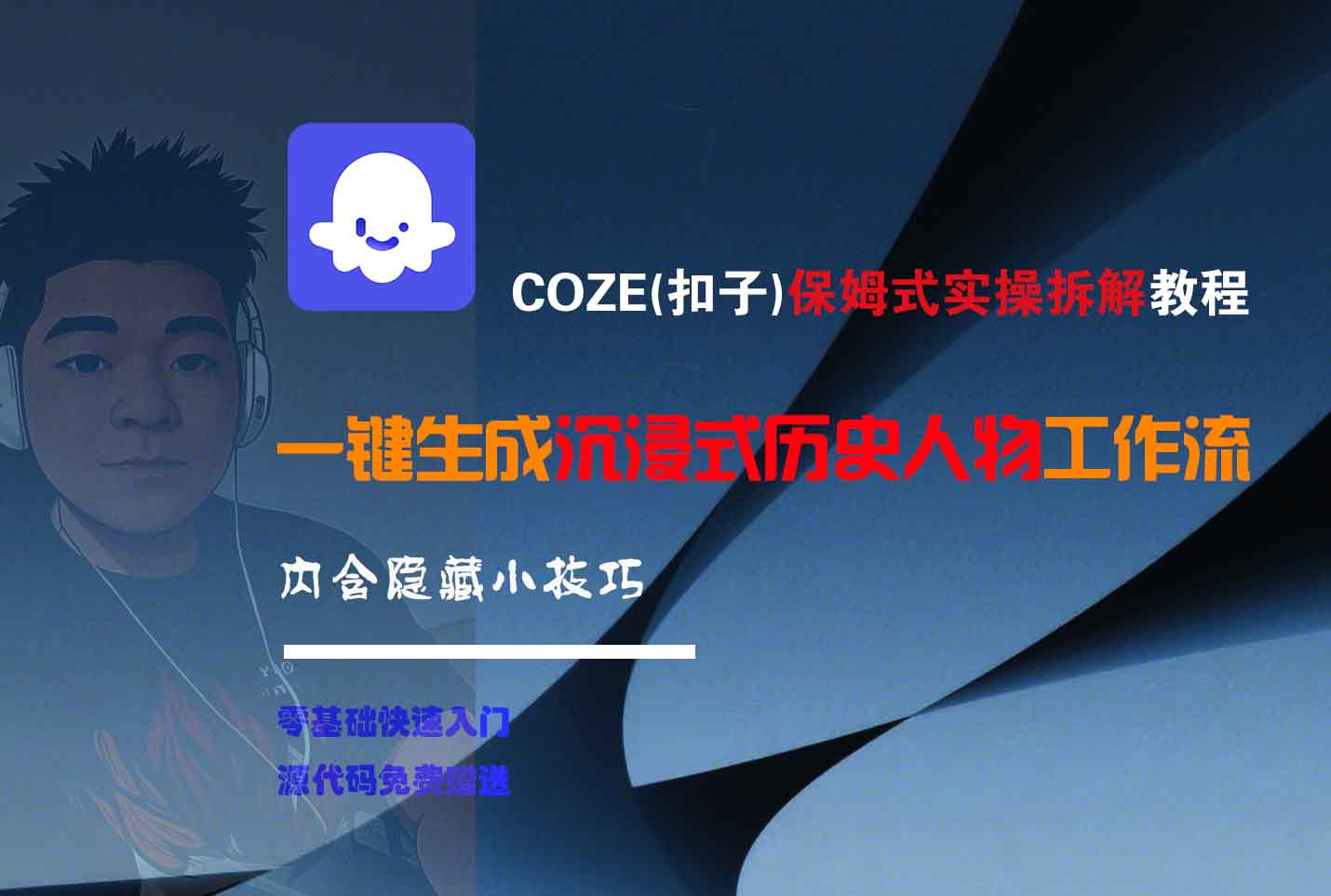 COZE-一键生成沉浸式历史人物工作流网创吧-网创项目资源站-副业项目-创业项目-搞钱项目八百网赚