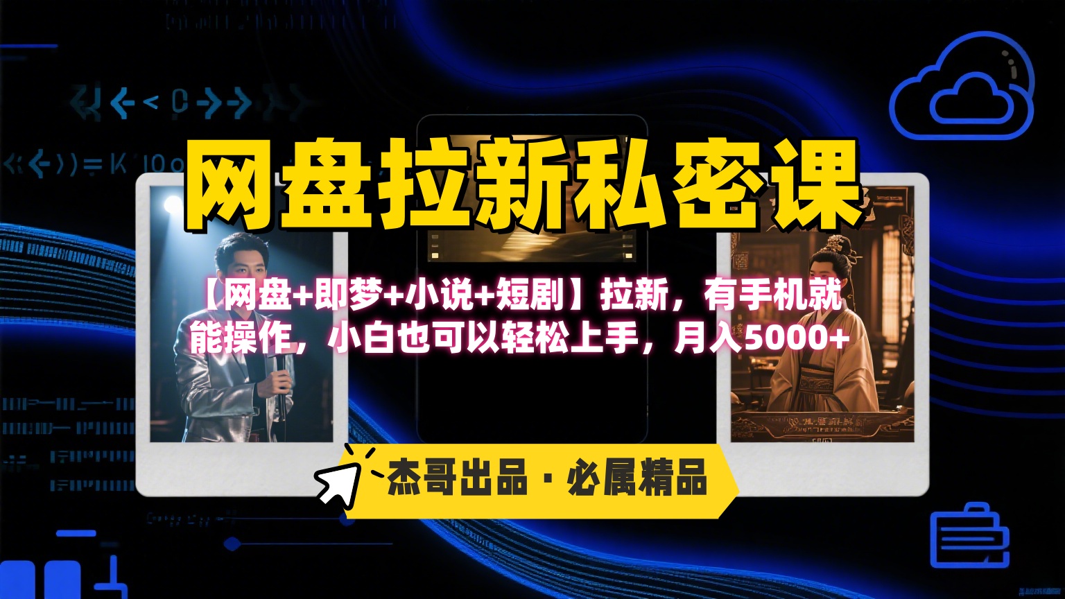 《网盘拉新私密课》第三期躺赚玩法，【网盘+即梦+小说+短剧】拉新，有手机就能操作，小白也可以轻松上手，月入5000+网创吧-网创项目资源站-副业项目-创业项目-搞钱项目八百网赚
