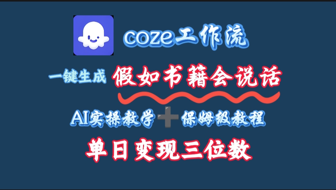 用coze工作流一键生成抖音爆款视频，复制粘贴即可，一分钟一条视频，单日变现三位数网创吧-网创项目资源站-副业项目-创业项目-搞钱项目八百网赚