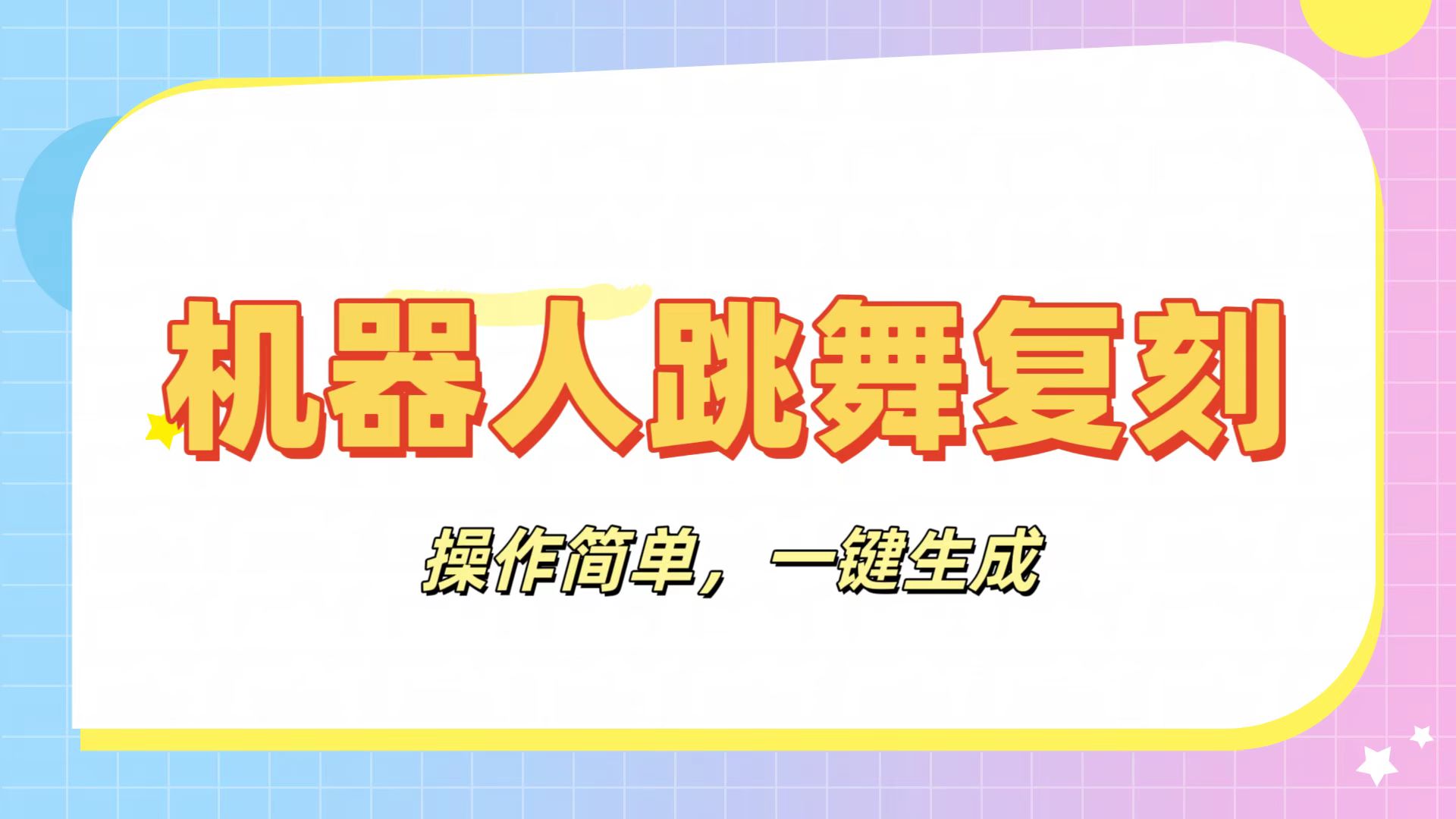 机器人复刻教程：AI机器人搞怪视频，操作简单，一键去重，轻松日入3张网创吧-网创项目资源站-副业项目-创业项目-搞钱项目八百网赚