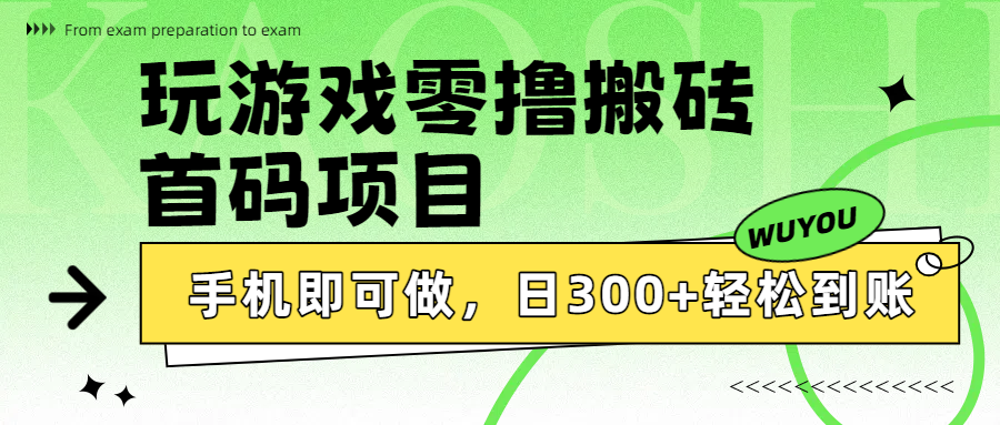 玩游戏零撸搬砖，首码项目，手机即可做，日300+轻松到账网创吧-网创项目资源站-副业项目-创业项目-搞钱项目八百网赚