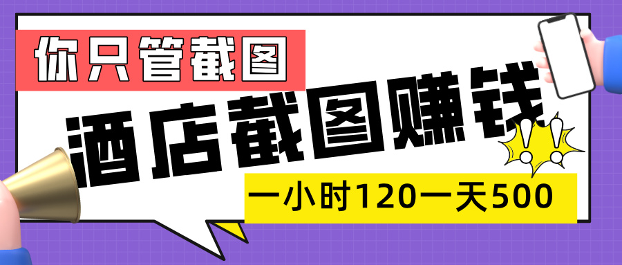 美团酒店截图，一部手机在家做，一小时 120，一天 500+，你只管截图网创吧-网创项目资源站-副业项目-创业项目-搞钱项目八百网赚