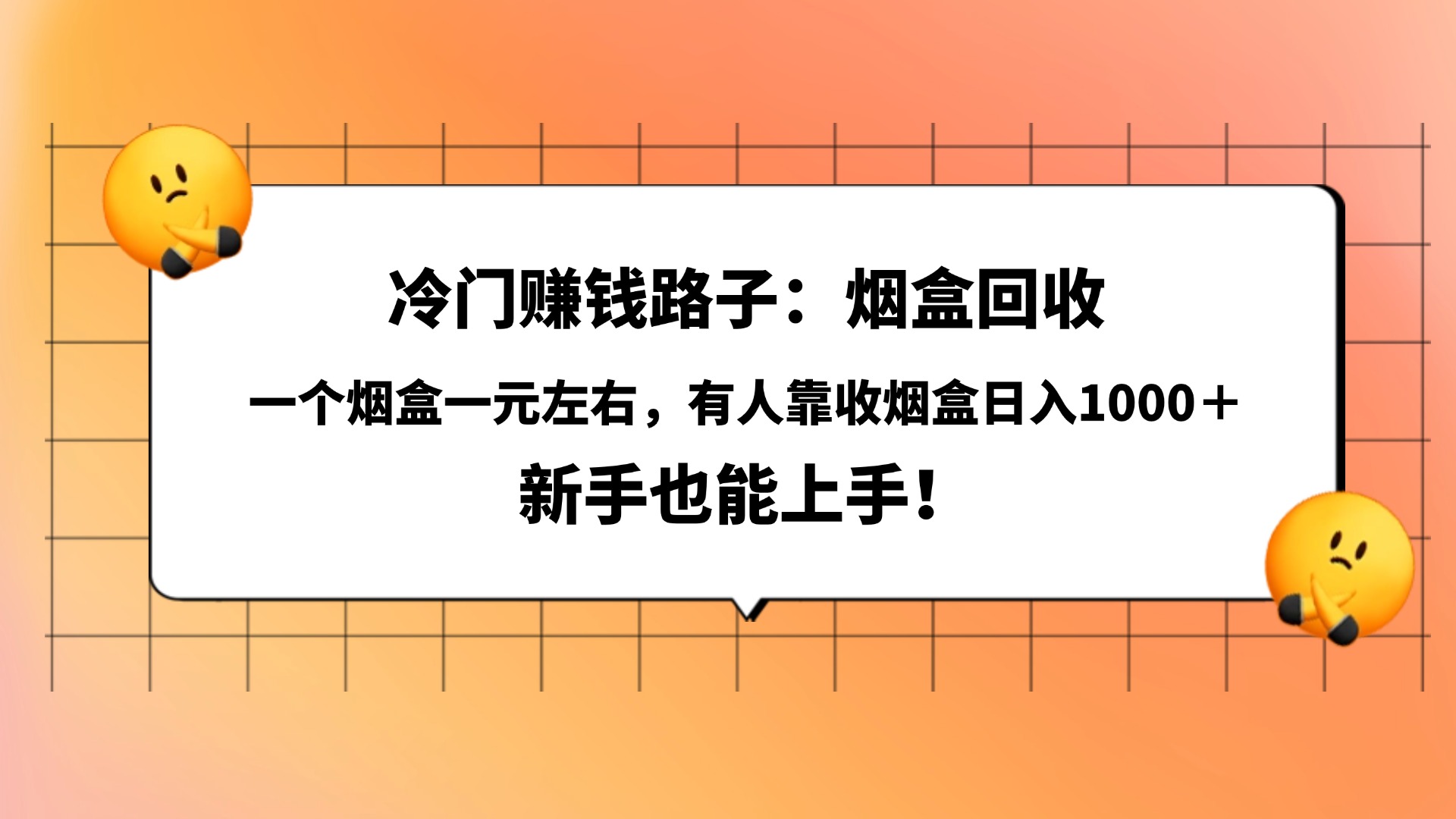 冷门赚钱路子：烟盒回收，一个烟盒一元左右，有人靠收烟盒日入1000＋，新手也能上手！网创吧-网创项目资源站-副业项目-创业项目-搞钱项目八百网赚