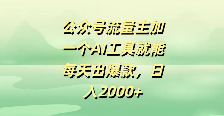 公众号流量主，加一个AI工具就能每天出爆款，日入2000+网创吧-网创项目资源站-副业项目-创业项目-搞钱项目八百网赚