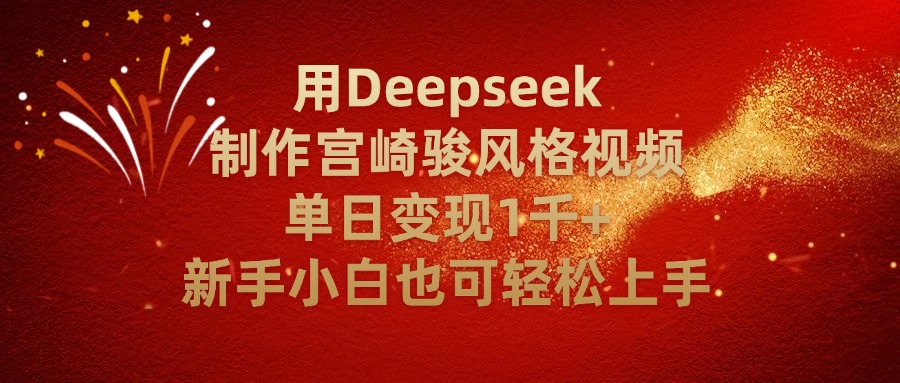 用Deepseek制作宫崎骏风格视频单日变现2千+新手小白也可轻轻松上手网创吧-网创项目资源站-副业项目-创业项目-搞钱项目八百网赚