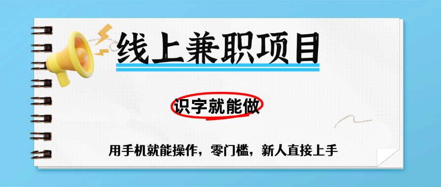 零门槛躺赚项目，线上兼职，有手机就能做一小时稳赚50+,识字就能玩网创吧-网创项目资源站-副业项目-创业项目-搞钱项目八百网赚