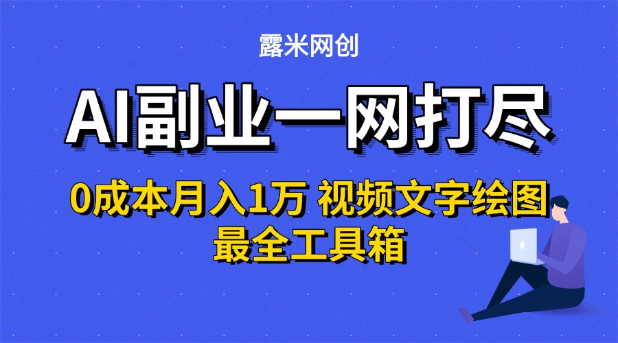 AI副业一网打尽0投入月入1万＋视频文字绘图最全工具箱网创吧-网创项目资源站-副业项目-创业项目-搞钱项目八百网赚