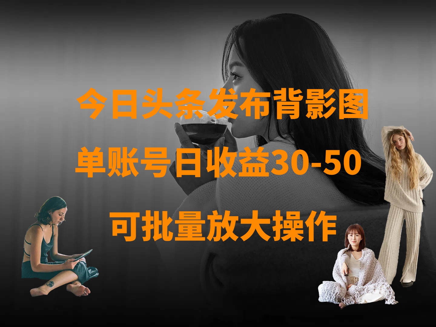 今日头条发布背影图 单账号日收益30-50 可放大操作网创吧-网创项目资源站-副业项目-创业项目-搞钱项目八百网赚