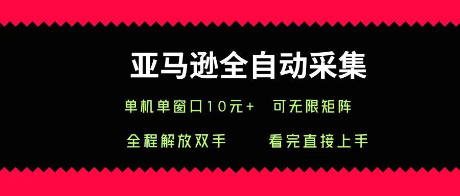 亚马逊全自动采集，单机单窗口一天10+，可无限矩阵去做网创吧-网创项目资源站-副业项目-创业项目-搞钱项目八百网赚