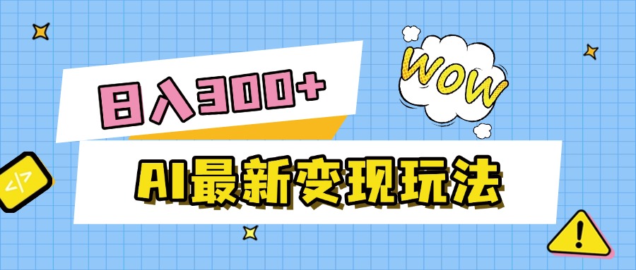 AI最新变现玩法，利用AI写文章获取收益，每天操作半个小时，实现被动收入网创吧-网创项目资源站-副业项目-创业项目-搞钱项目八百网赚