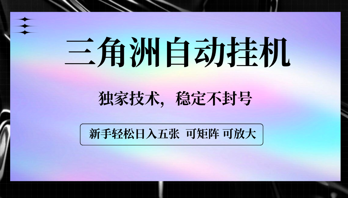 【三角洲自动挂机】独家技术，稳定不封号，轻松日入五张网创吧-网创项目资源站-副业项目-创业项目-搞钱项目八百网赚