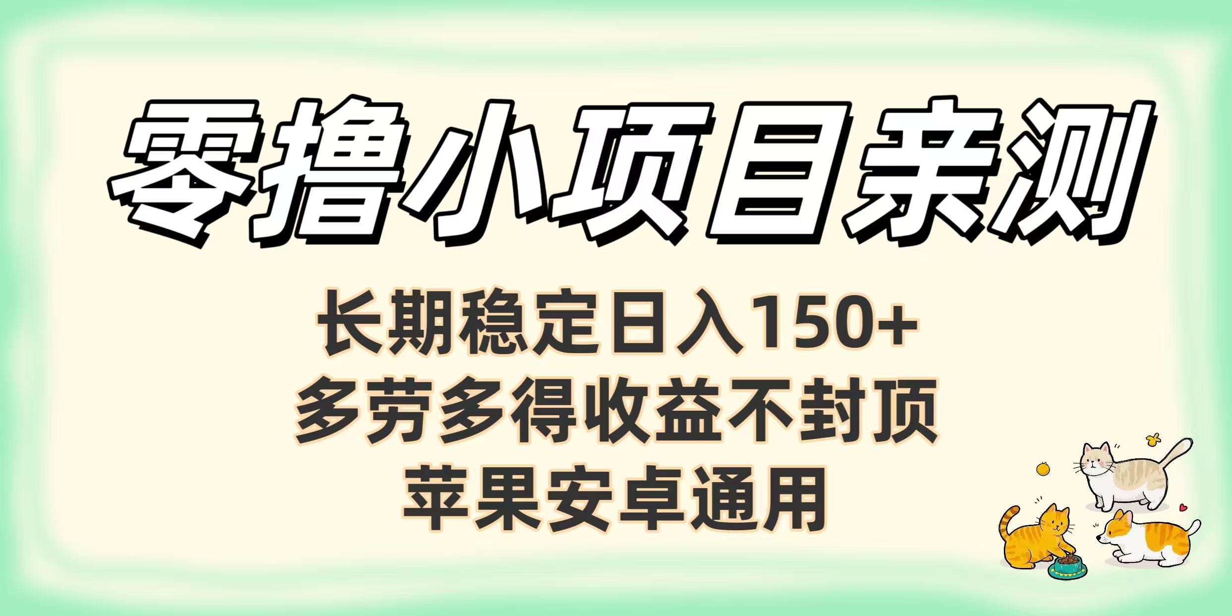 零撸小项目亲测：长期稳定日入150+，多劳多得收益不封顶，苹果安卓通用网创吧-网创项目资源站-副业项目-创业项目-搞钱项目八百网赚