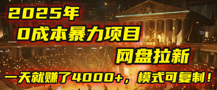 2025年，一个“0成本”的暴力项目：靠“网盘拉新”，有人一天就赚了4000+，模式可复制！网创吧-网创项目资源站-副业项目-创业项目-搞钱项目八百网赚