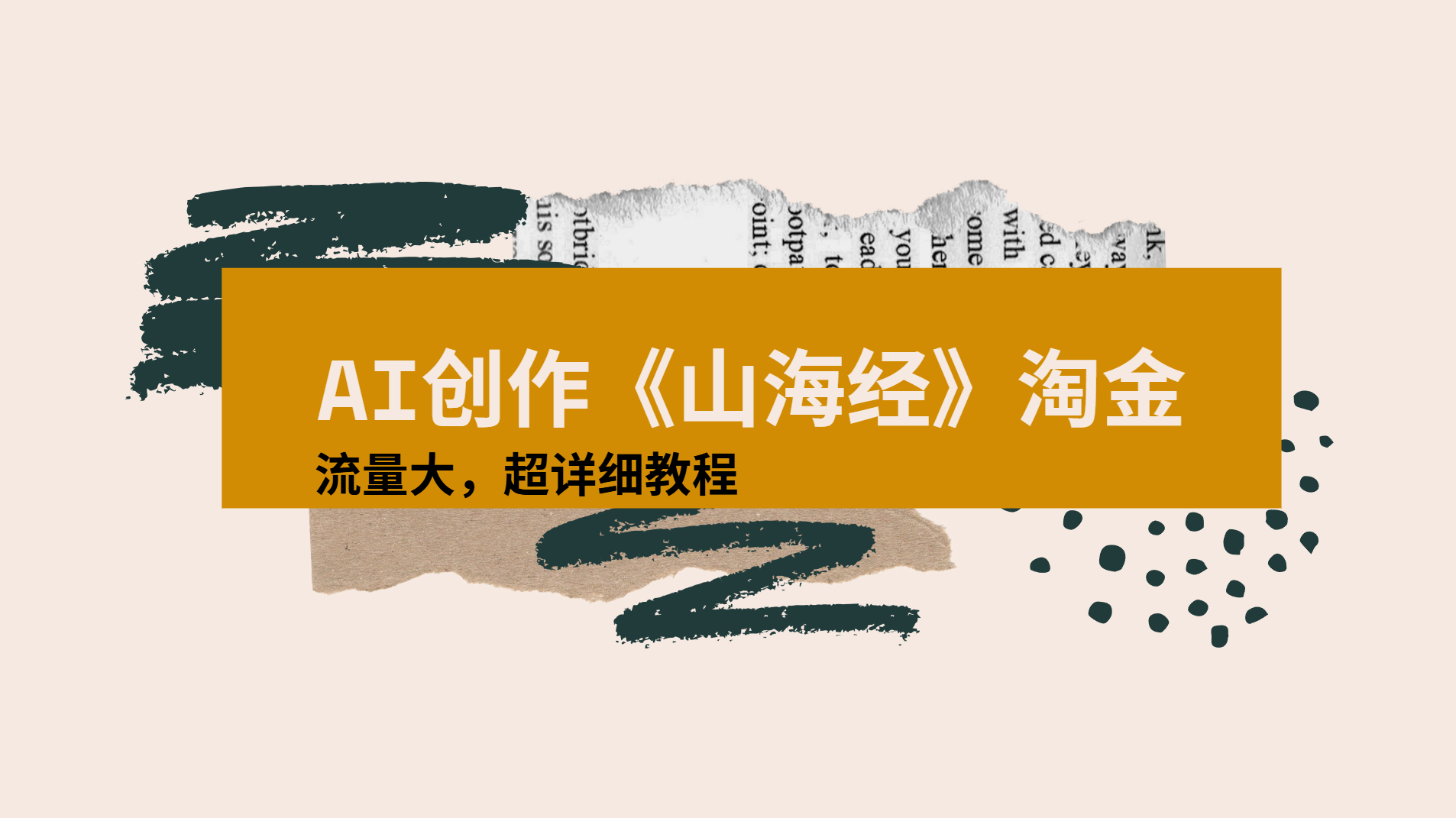 AI创作《山海经》奇珍异兽，超现实画风视频，流量大易爆款附详细教程网创吧-网创项目资源站-副业项目-创业项目-搞钱项目八百网赚