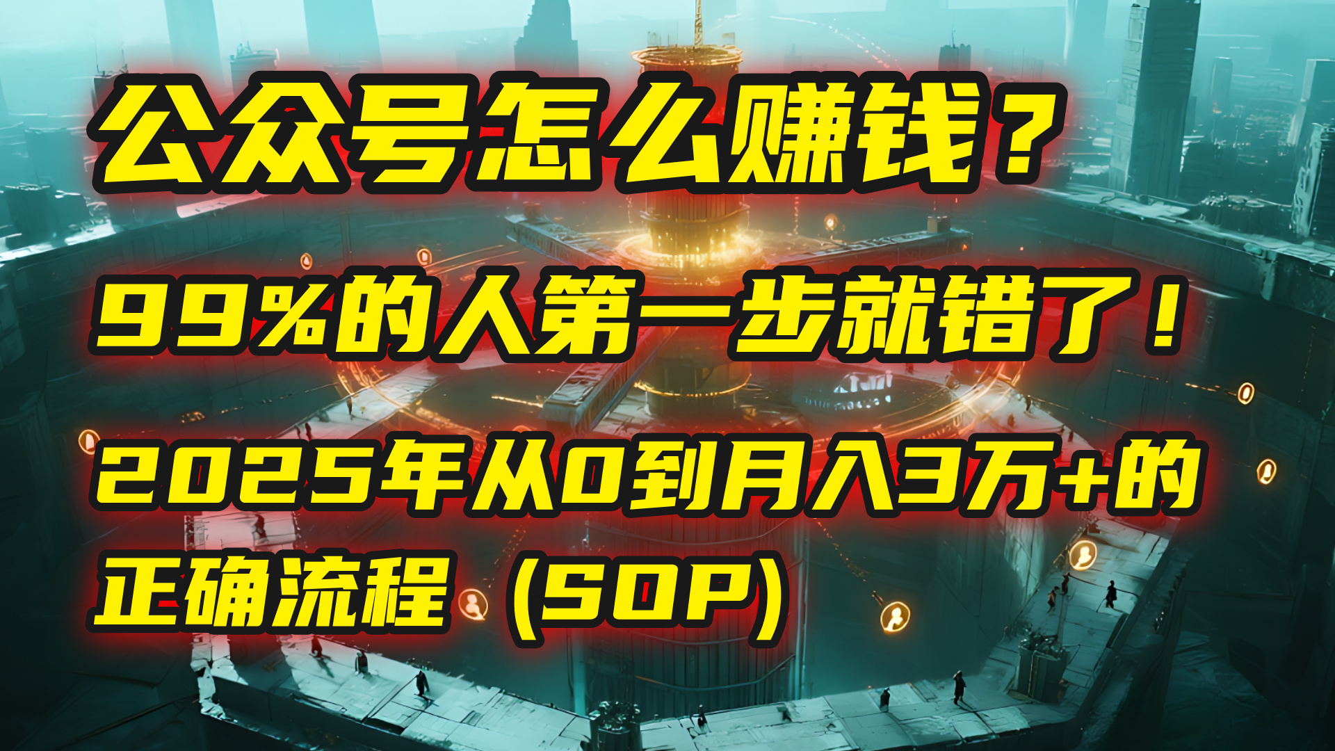 公众号怎么赚钱？| 马哥揭秘：99%的人第一步就错了！2025年从0到月入3万+的正确流程 (SOP)网创吧-网创项目资源站-副业项目-创业项目-搞钱项目八百网赚