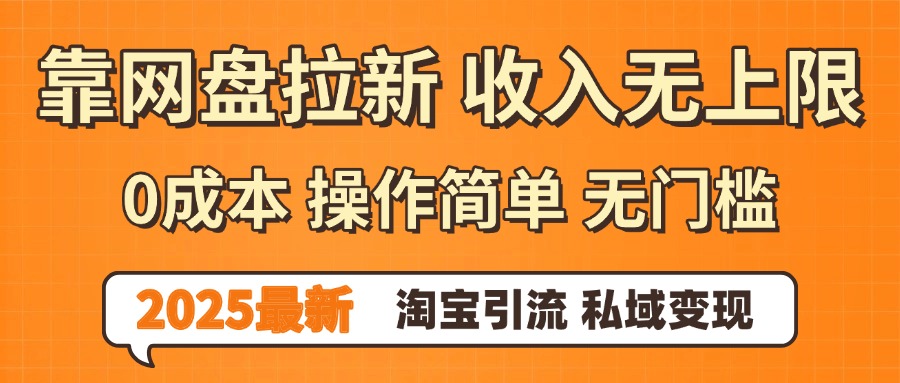 0门槛0成本 操作简单无门槛！2025最新网盘拉新玩法,小白福利重磅来袭网创吧-网创项目资源站-副业项目-创业项目-搞钱项目八百网赚