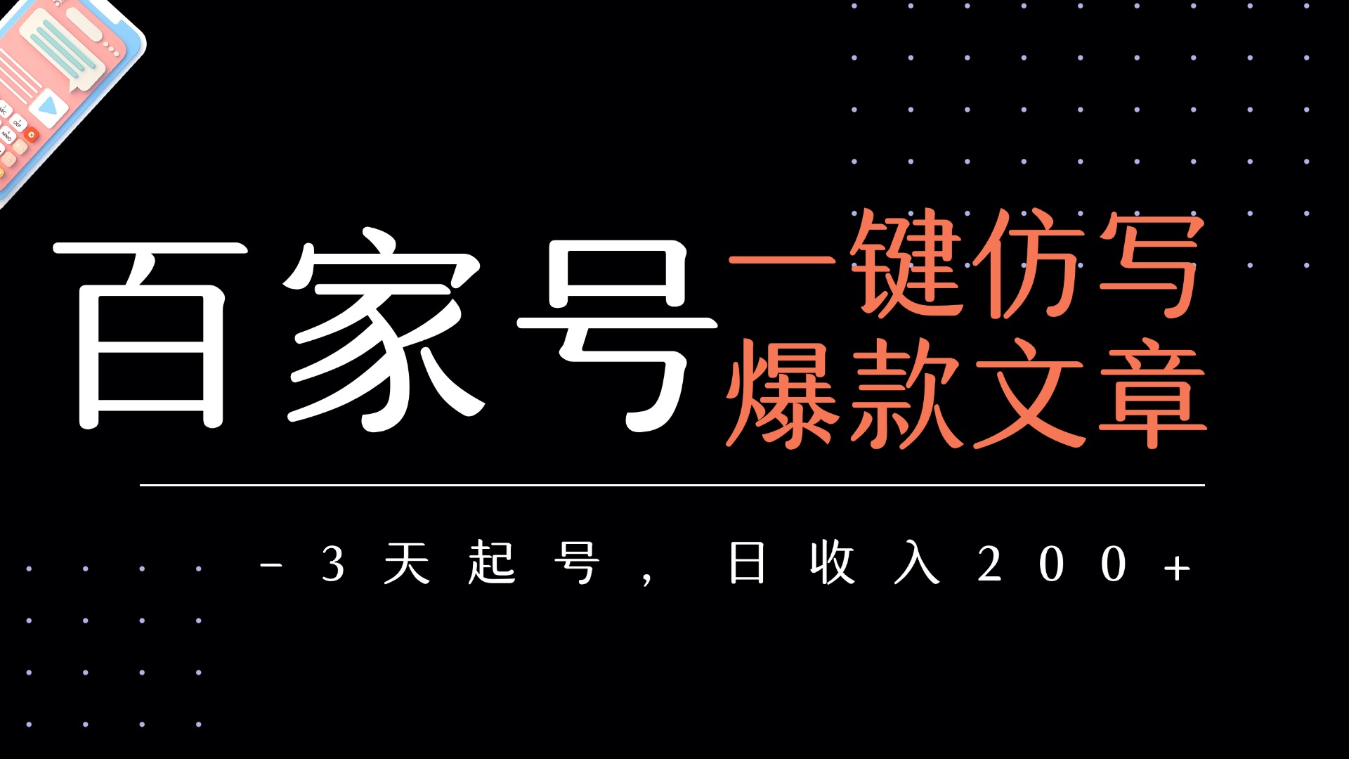 百家号一键仿写爆款文章   3天起号  日均收益200+网创吧-网创项目资源站-副业项目-创业项目-搞钱项目八百网赚