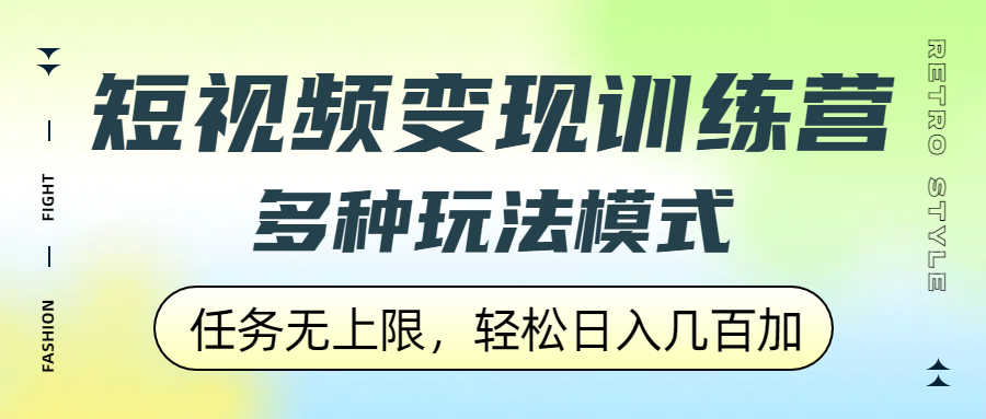 短视频变现训练营，多种玩法模式，任务无上限，轻松日入几百加网创吧-网创项目资源站-副业项目-创业项目-搞钱项目八百网赚